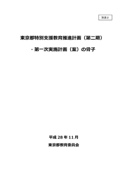 東京都特別支援教育推進計画（第二期） ・第一次