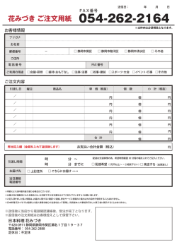 花みづき ご注文用紙 054-262-2164