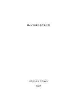 篠山市耐震改修促進計画（PDF：922KB）