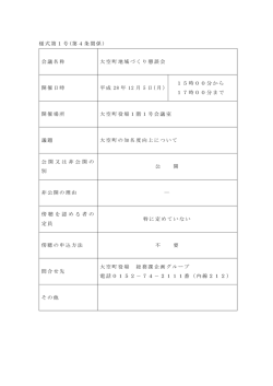 様式第1号 (第4条関係 ) 会議名称 大空町地域づくり懇談会 開催日時