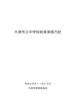 中学校給食の実施方針について（PDF：1.1MB）