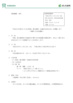 平成28年度さいたま市防犯・暴力排除・交通安全市民大会