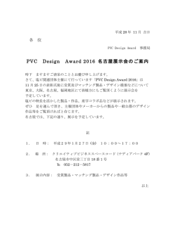 詳細 - PVC Design Award 2016