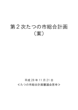 第2次たつの市総合計画（案）（PDF：8708KB）