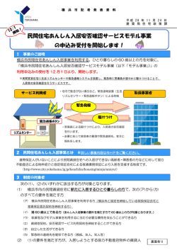 民間住宅あんしん入居安否確認サービスモデル事業 の申込み受付を
