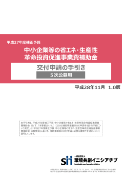 交付申請の手引き＜5次公募用 - SII 一般社団法人 環境共創