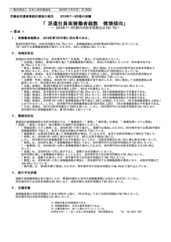 労働者派遣事業 統計調査 2016年7月ー9月