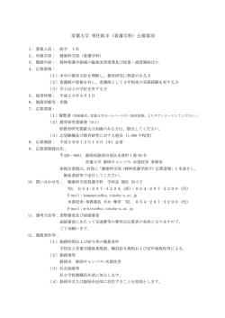 （精神看護学）の教員公募について(PDF : 140.06 KB)