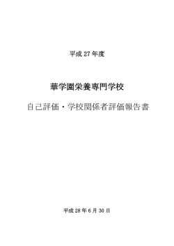 華学園栄養専門学校 自己評価・学校関係者評価報告書