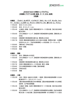 JENESYS2016等招へいプログラムアジア15か国日程案（PDF）