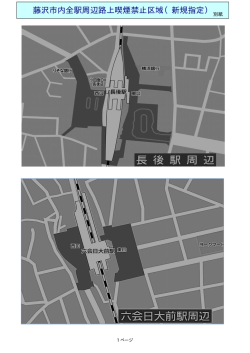 藤沢市内全駅周辺路上喫煙禁止区域（新規指定）