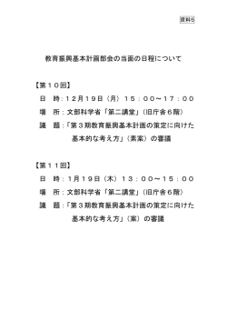 資料5 教育振興基本計画部会の当面の日程について