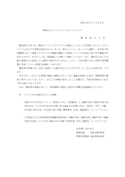 平成28年11月25日 情報セキュリティインシデントについて 横 浜 国 立