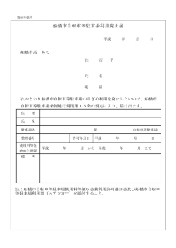 船橋市自転車等駐車場利用廃止届