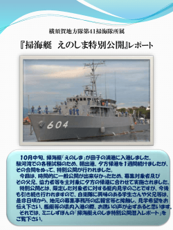 第3弾 2016年10月16日 掃海艇えのしま特別公開