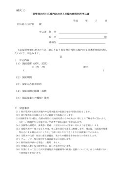 （様式2） 県管理の河川区域内における支障木伐採利用申込書 平成 年