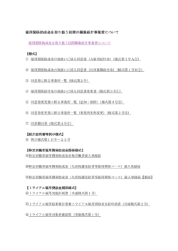 雇用関係助成金を取り扱う民間の職業紹介事業者について