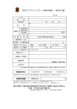 奈良クラブジュニアユース練習体験会 参加申込書 2016年11月23日(水