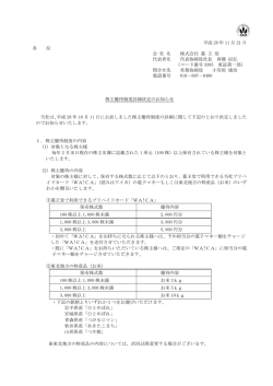 株主優待制度詳細決定のお知らせ