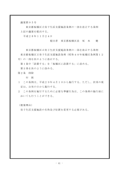 41 - 議案第95号 東京都板橋区立母子生活支援施設条例の一部を改正