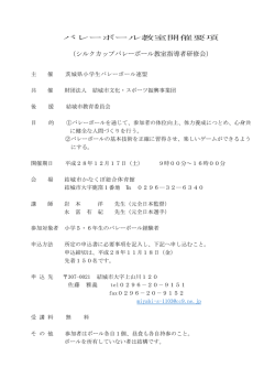 要項 - 茨城県小学生バレーボール連盟