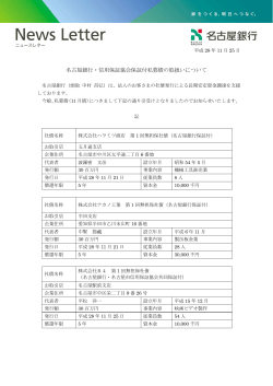 名古屋銀行・信用保証協会保証付私募債の取扱いについて