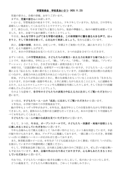 H28 学習発表会 学校長あいさつ（H28.11.23） [68KB pdfファイル]