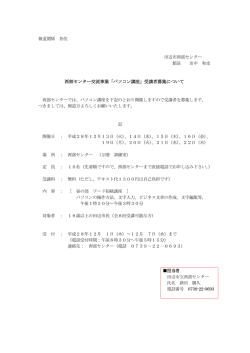 西部センター交流事業「パソコン講座」受講者募集について