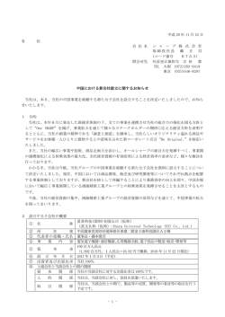 中国における新会社設立に関するお知らせ