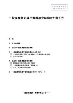 一般廃棄物処理手数料改定に向けた考え方