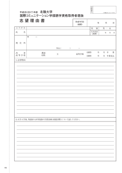 国際コミュニケーション学部 語学資格取得者選抜 志望理由書