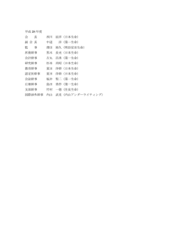 平成 28 年度 会 長 西川 征洋（日本生命） 副 会 長 中道 洋（第一生命