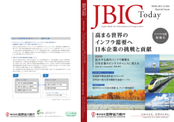 高まる世界の インフラ需要へ 日本企業の挑戦と貢献