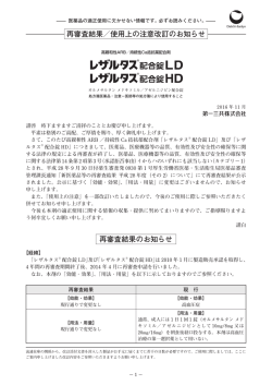 再審査結果 - 医療関係者のための医薬品情報 第一三共 Medical Library