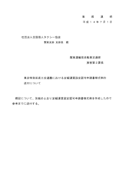 東京特別区武三交通圏における定額運賃設定認可申請書様式例の送付