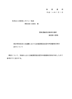 東京特別区武三交通圏における定額運賃設定認可申請書様式例の送付