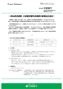 一時払終身保険、外貨建定額年金保険の新商品を追加！