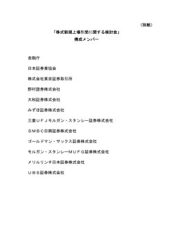 （別紙） 「株式新規上場引受に関する検討会」 構成メンバー 金融庁 日本