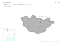 協力地域地図 モンゴル