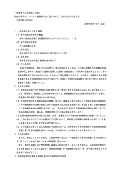 一般競争入札の実施（公告）