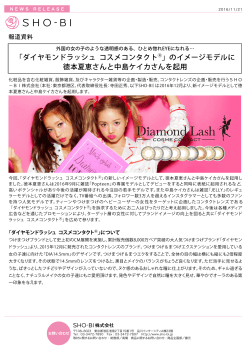 「ダイヤモンドラッシュ コスメコンタクト  」のイメージモデルに 徳本夏恵さん