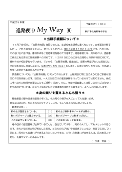 進路便り My Way (9)