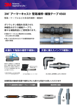 アーマーキャスト 管路補修・補強テープ 4560