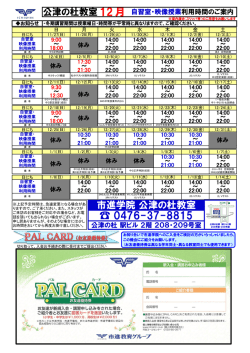 【12月】公津の杜教室 自習室・映像授業利用時間