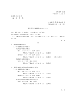 貸借取引対象銘柄の追加について