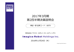 2017年3  期 第2四半期決算説明会