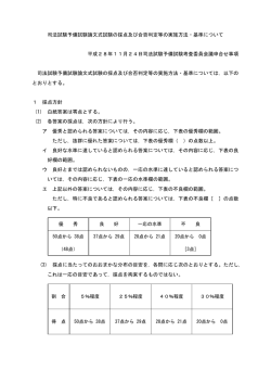 司法試験予備試験論文式試験の採点及び合否判定等の実施方法・基準
