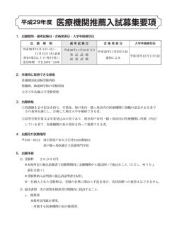 医療機関推薦入試募集要項 - 坂戸鶴ヶ島医師会立看護専門学校