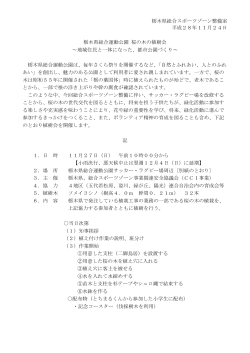 栃木県総合運動公園桜の木の植樹会（PDF：1086KB）