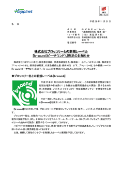株式会社ブロッコリーとの新規レーベル 『b-sound（ビー